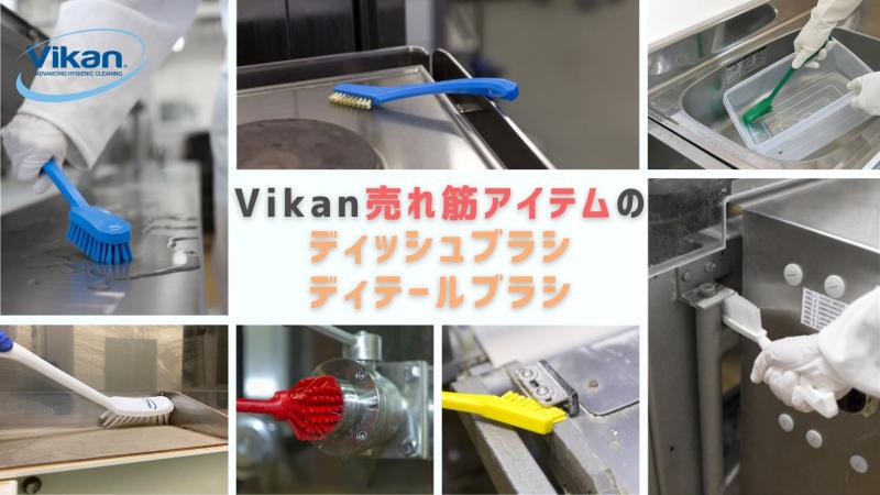 Vikan売れ筋アイテムのディッシュブラシ・ディテールブラシ